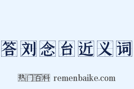 答刘念台近义词是什么意思的图片
